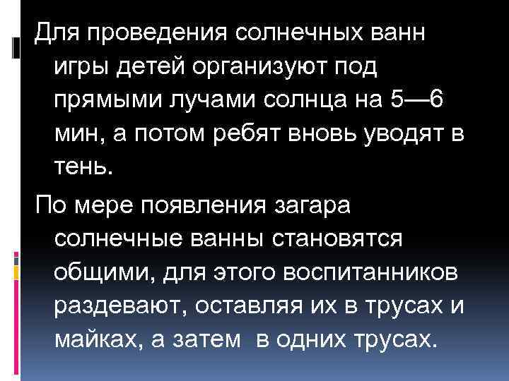 Для проведения солнечных ванн игры детей организуют под прямыми лучами солнца на 5— 6