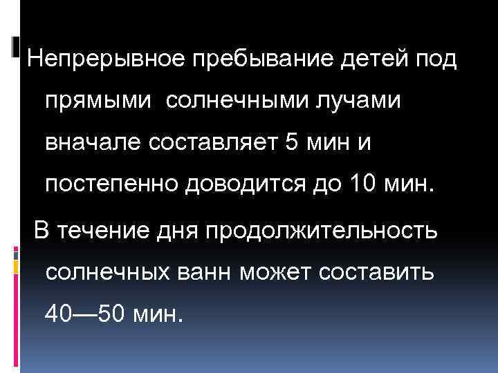 Непрерывное пребывание детей под прямыми солнечными лучами вначале составляет 5 мин и постепенно доводится