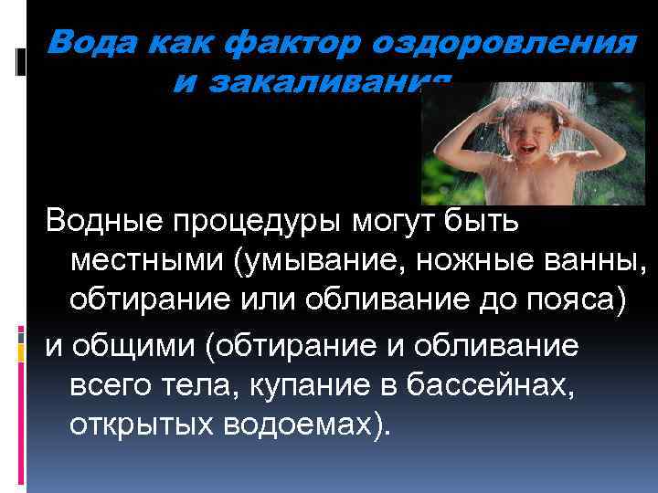 Вода как фактор оздоровления и закаливания Водные процедуры могут быть местными (умывание, ножные ванны,