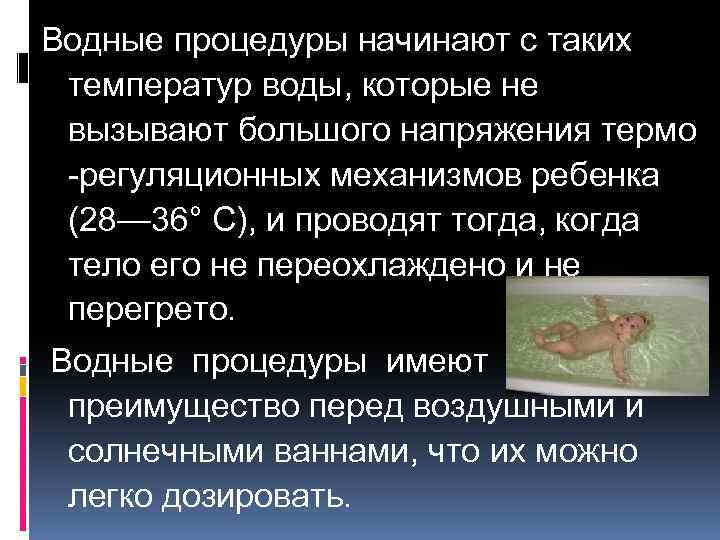 Водные процедуры начинают с таких температур воды, которые не вызывают большого напряжения термо регуляционных