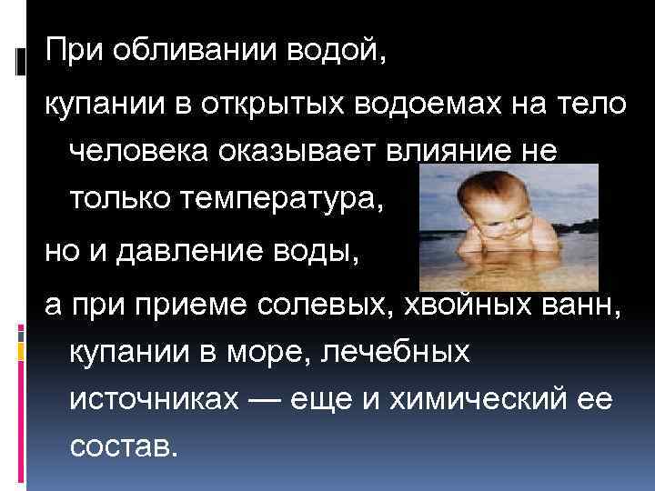 При обливании водой, купании в открытых водоемах на тело человека оказывает влияние не только