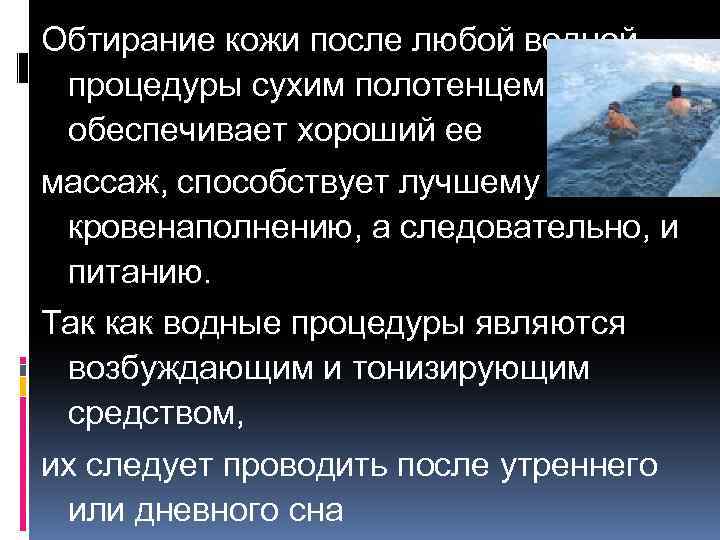 Обтирание кожи после любой водной процедуры сухим полотенцем обеспечивает хороший ее массаж, способствует лучшему