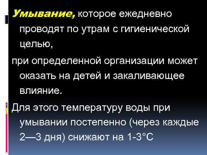 Умывание, которое ежедневно проводят по утрам с гигиенической целью, при определенной организации может оказать