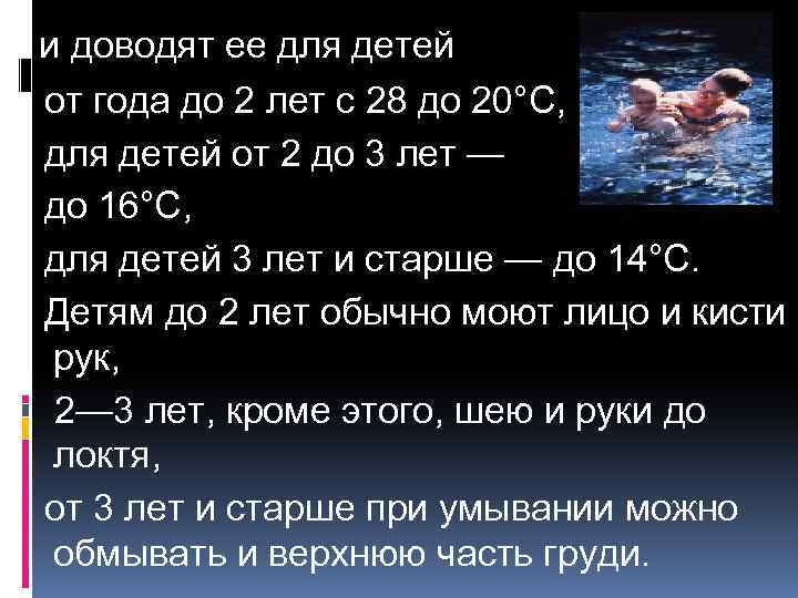 и доводят ее для детей от года до 2 лет с 28 до 20°С,