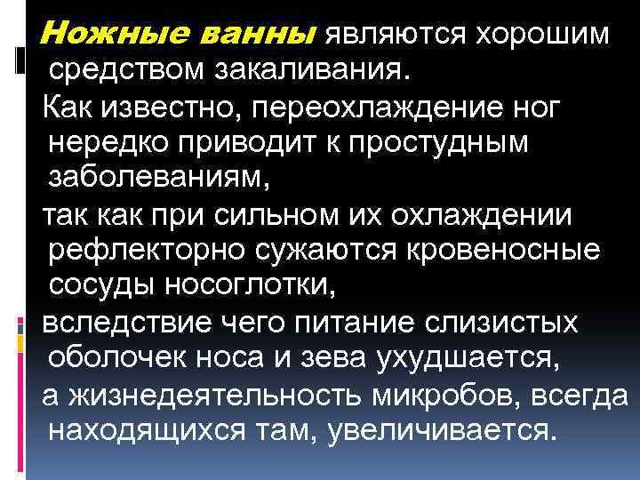 Ножные ванны являются хорошим средством закаливания. Как известно, переохлаждение ног нередко приводит к простудным