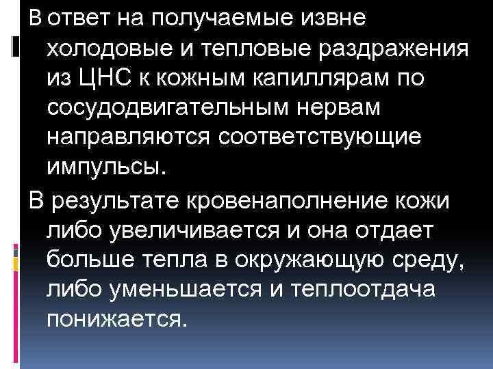 В ответ на получаемые извне холодовые и тепловые раздражения из ЦНС к кожным капиллярам