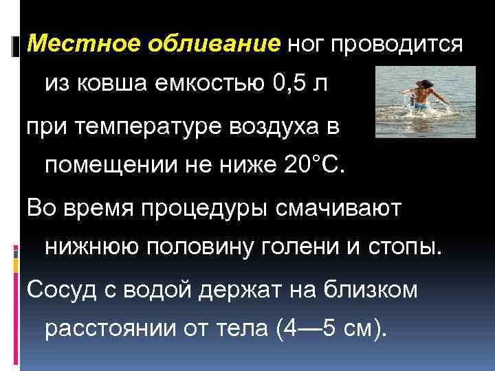 Местное обливание ног проводится из ковша емкостью 0, 5 л при температуре воздуха в