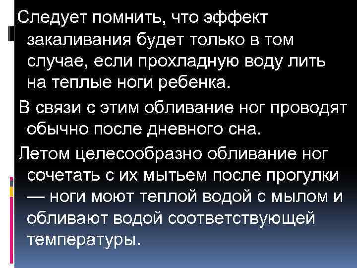 Следует помнить, что эффект закаливания будет только в том случае, если прохладную воду лить