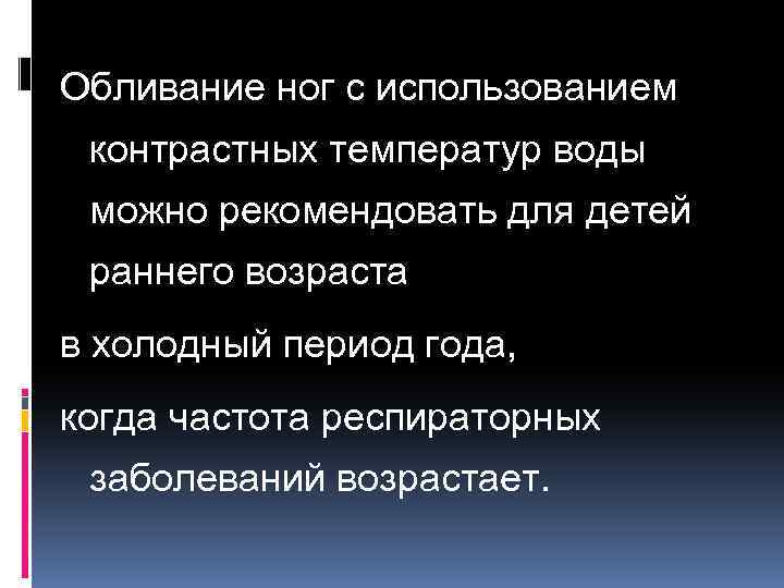 Обливание ног с использованием контрастных температур воды можно рекомендовать для детей раннего возраста в