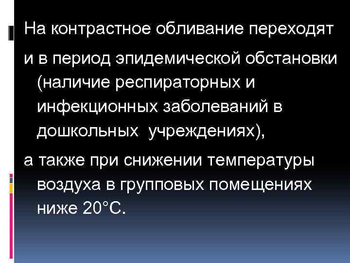 На контрастное обливание переходят и в период эпидемической обстановки (наличие респираторных и инфекционных заболеваний