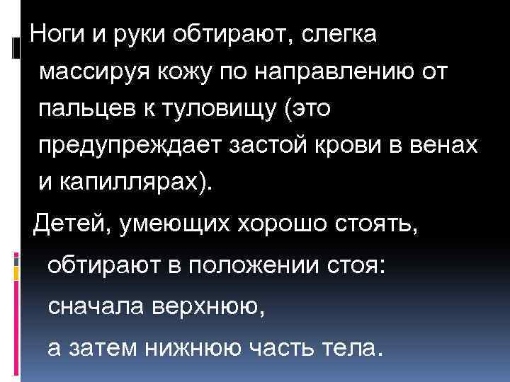 Ноги и руки обтирают, слегка массируя кожу по направлению от пальцев к туловищу (это