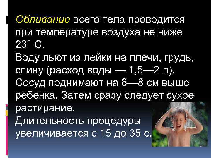 Обливание всего тела проводится при температуре воздуха не ниже 23° С. Воду льют из