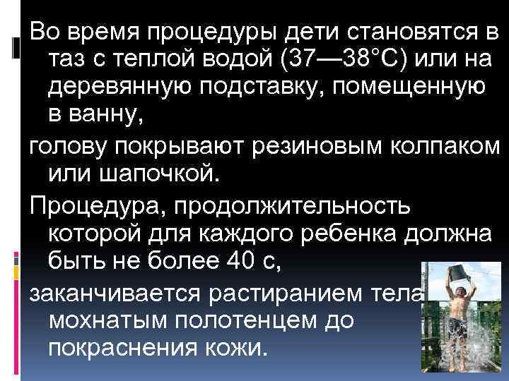 Во время процедуры дети становятся в таз с теплой водой (37— 38°С) или на
