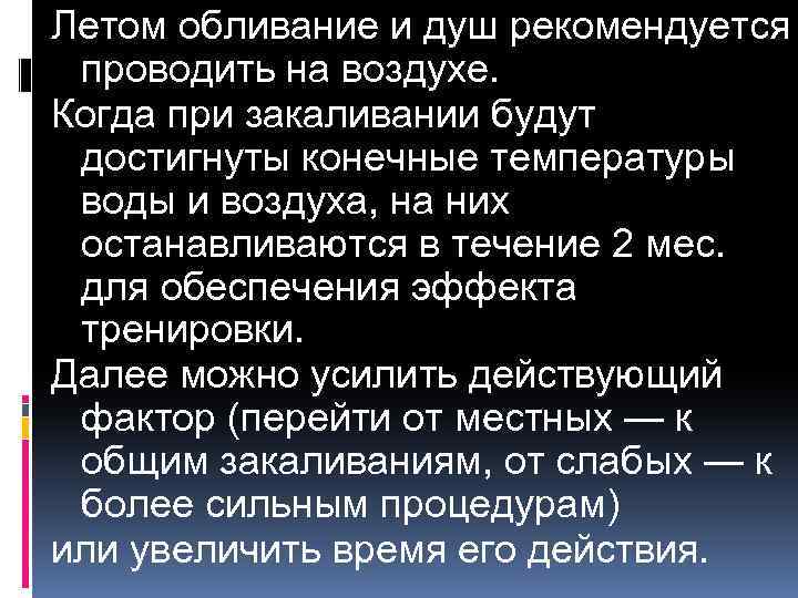 Летом обливание и душ рекомендуется проводить на воздухе. Когда при закаливании будут достигнуты конечные