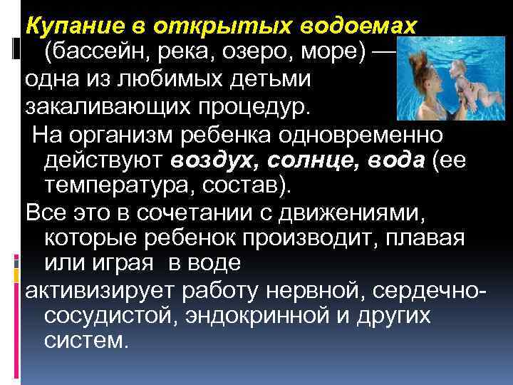 Купание в открытых водоемах (бассейн, река, озеро, море) — одна из любимых детьми закаливающих