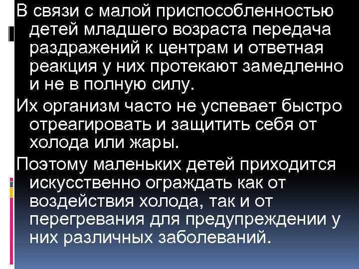 В связи с малой приспособленностью детей младшего возраста передача раздражений к центрам и ответная