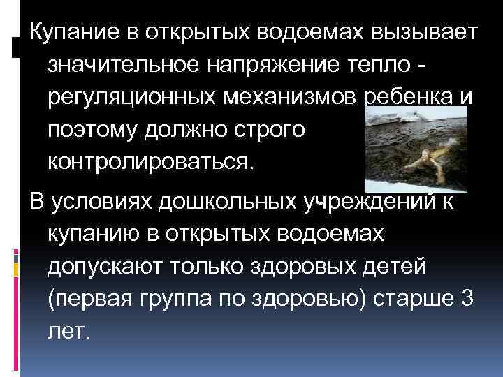 Купание в открытых водоемах вызывает значительное напряжение тепло регуляционных механизмов ребенка и поэтому должно