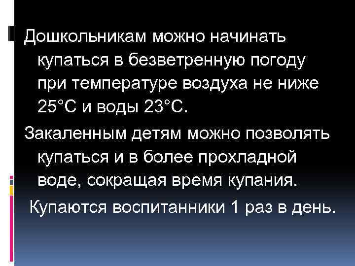 Дошкольникам можно начинать купаться в безветренную погоду при температуре воздуха не ниже 25°С и