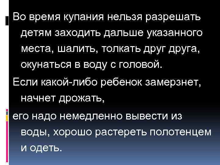 Во время купания нельзя разрешать детям заходить дальше указанного места, шалить, толкать друга, окунаться