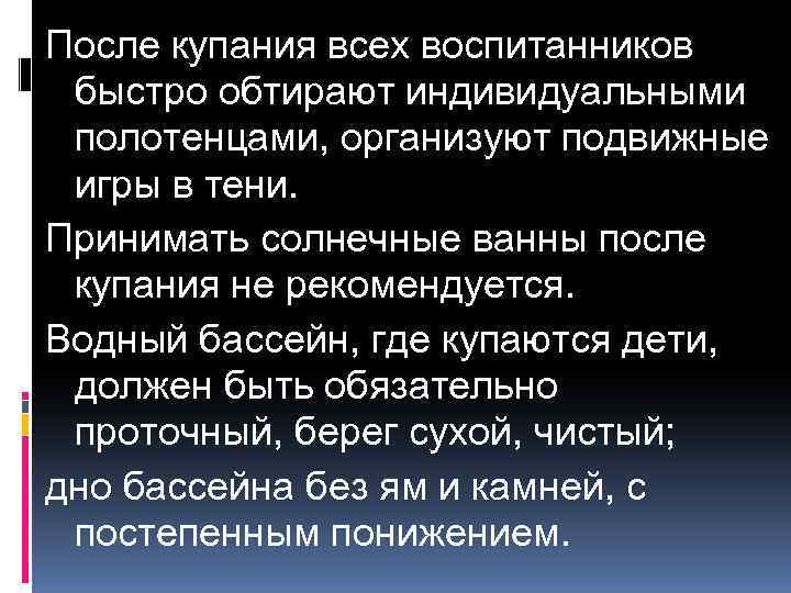 После купания всех воспитанников быстро обтирают индивидуальными полотенцами, организуют подвижные игры в тени. Принимать