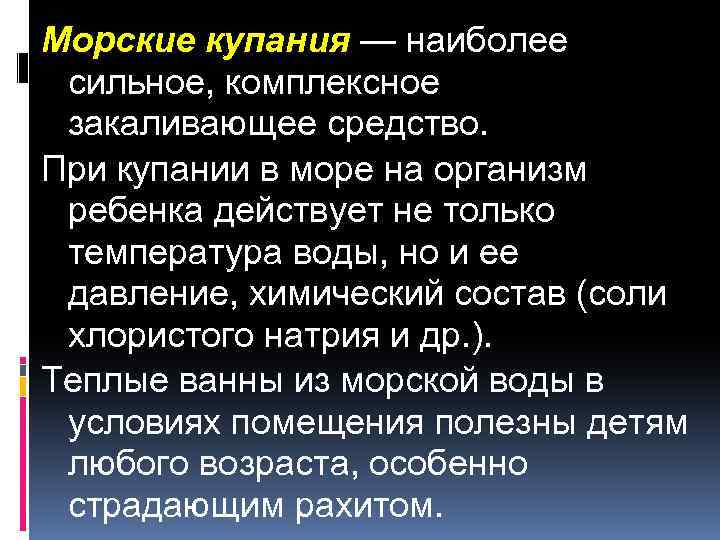 Морские купания — наиболее сильное, комплексное закаливающее средство. При купании в море на организм