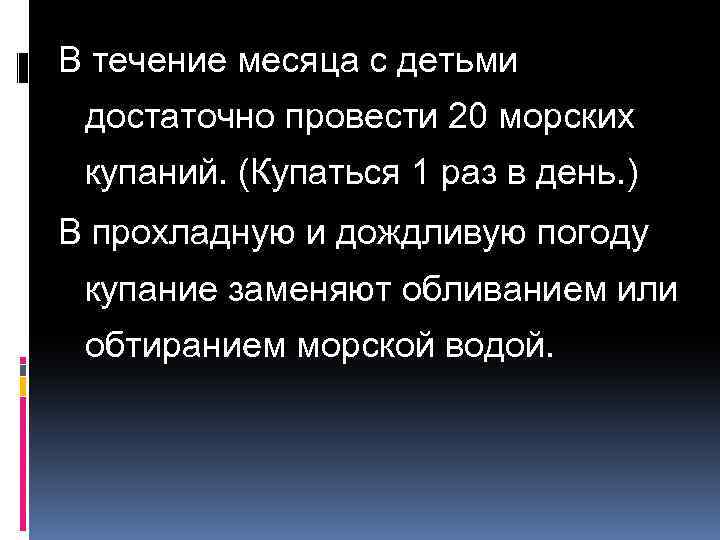 В течение месяца с детьми достаточно провести 20 морских купаний. (Купаться 1 раз в
