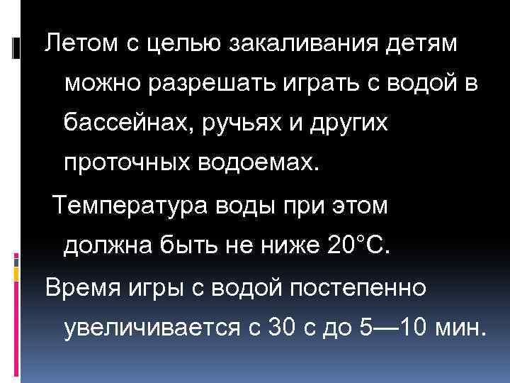 Летом с целью закаливания детям можно разрешать играть с водой в бассейнах, ручьях и