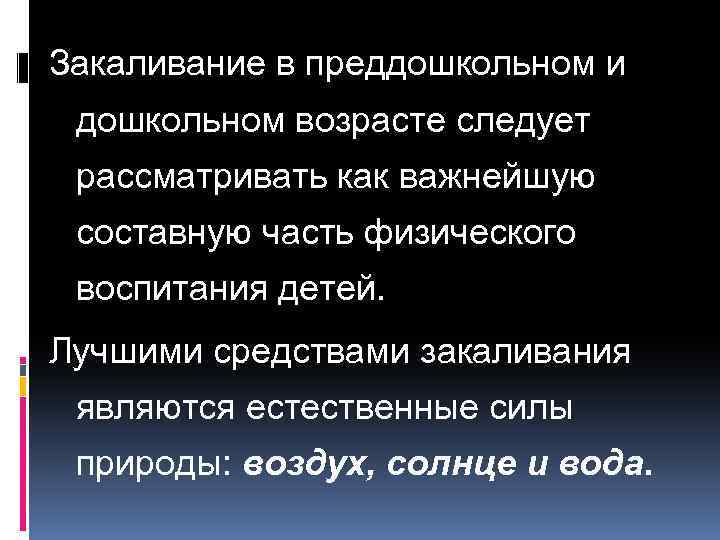 Закаливание в преддошкольном и дошкольном возрасте следует рассматривать как важнейшую составную часть физического воспитания