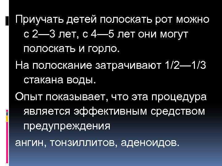 Приучать детей полоскать рот можно с 2— 3 лет, с 4— 5 лет они