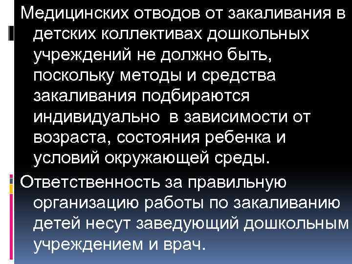 Медицинских отводов от закаливания в детских коллективах дошкольных учреждений не должно быть, поскольку методы