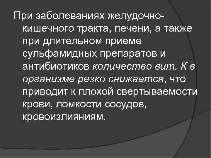 При заболеваниях желудочно кишечного тракта, печени, а также при длительном приеме сульфамидных препаратов и