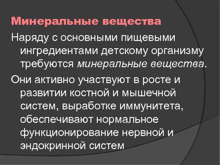 Минеральные вещества Наряду с основными пищевыми ингредиентами детскому организму требуются минеральные вещества. Они активно