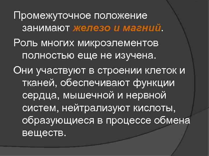 Промежуточное положение занимают железо и магний. Роль многих микроэлементов полностью еще не изучена. Они