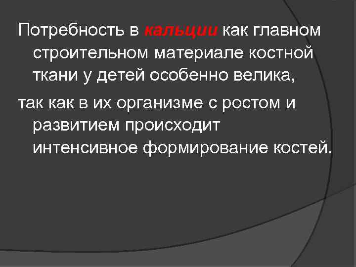 Потребность в кальции как главном строительном материале костной ткани у детей особенно велика, так