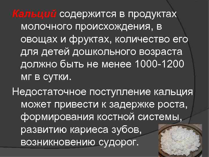 Кальций содержится в продуктах молочного происхождения, в овощах и фруктах, количество его для детей