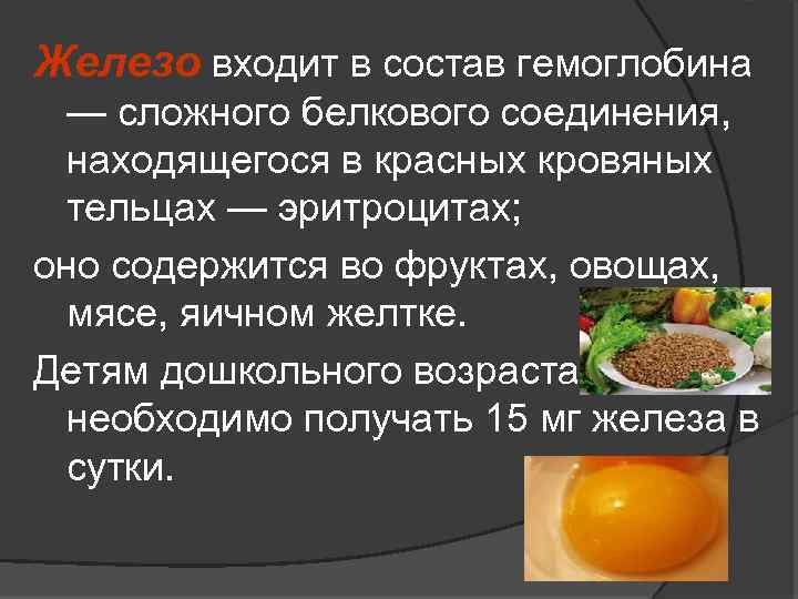 Железо входит в состав гемоглобина — сложного белкового соединения, находящегося в красных кровяных тельцах