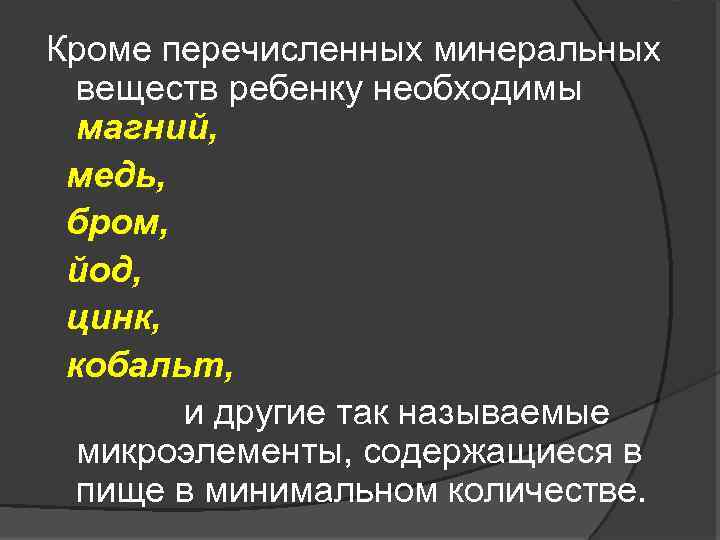 Кроме перечисленных минеральных веществ ребенку необходимы магний, медь, бром, йод, цинк, кобальт, фтор и