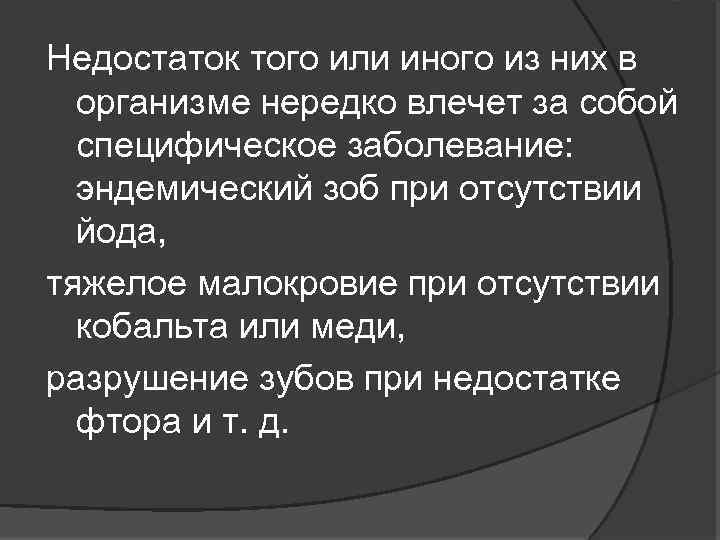 Недостаток того или иного из них в организме нередко влечет за собой специфическое заболевание: