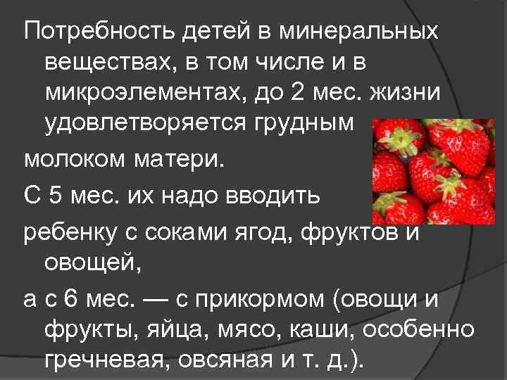 Потребность детей в минеральных веществах, в том числе и в микроэлементах, до 2 мес.