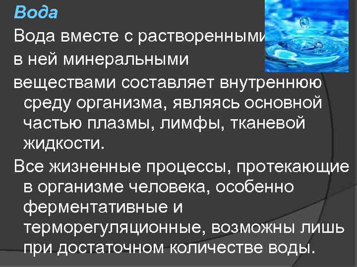 Вода вместе с растворенными в ней минеральными веществами составляет внутреннюю среду организма, являясь основной