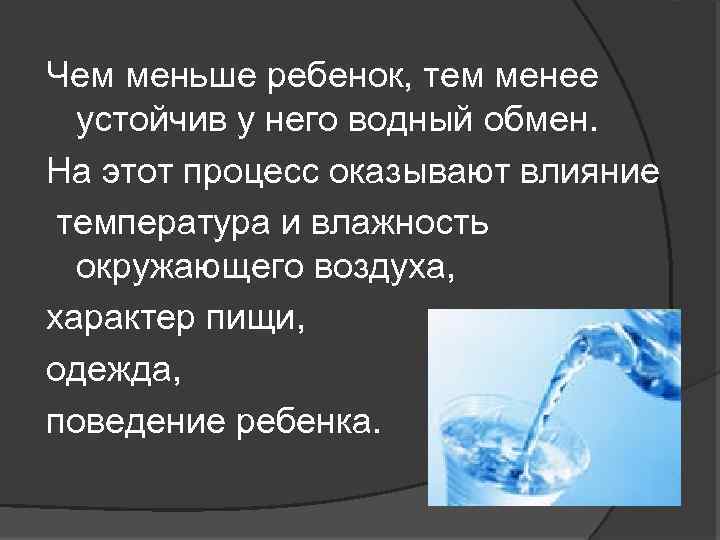 Чем меньше ребенок, тем менее устойчив у него водный обмен. На этот процесс оказывают