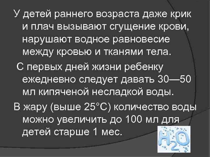 У детей раннего возраста даже крик и плач вызывают сгущение крови, нарушают водное равновесие