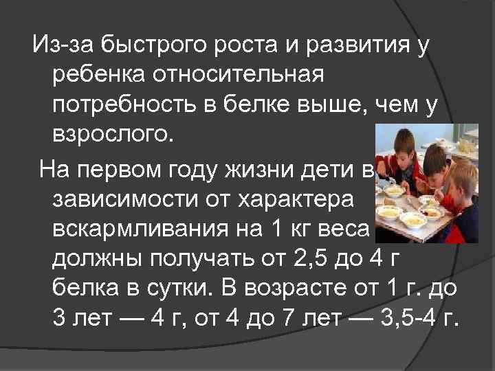 Из за быстрого роста и развития у ребенка относительная потребность в белке выше, чем