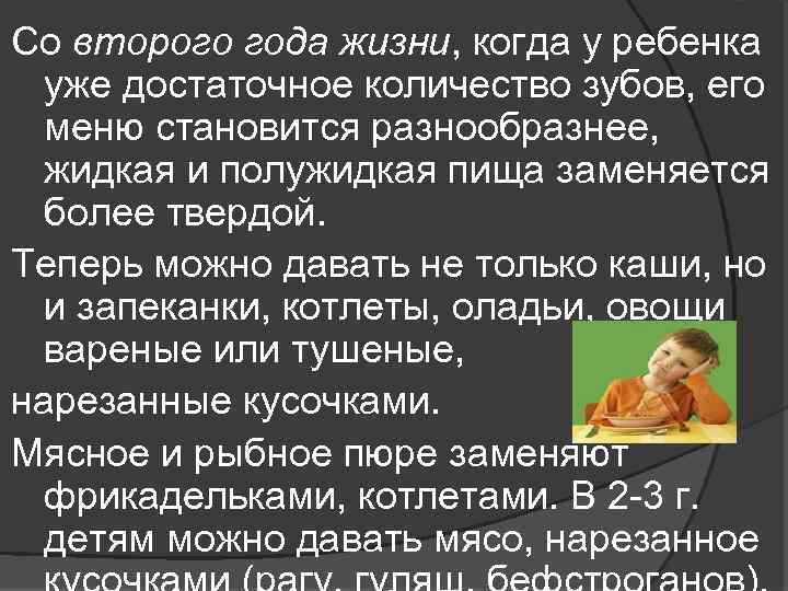 Со второго года жизни, когда у ребенка уже достаточное количество зубов, его меню становится