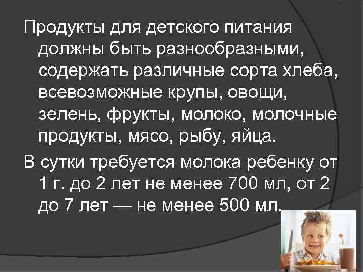 Продукты для детского питания должны быть разнообразными, содержать различные сорта хлеба, всевозможные крупы, овощи,