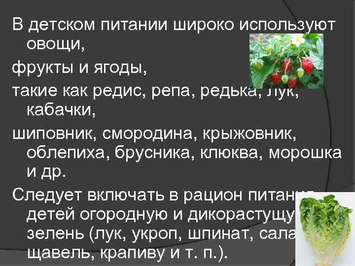 В детском питании широко используют овощи, фрукты и ягоды, такие как редис, репа, редька,