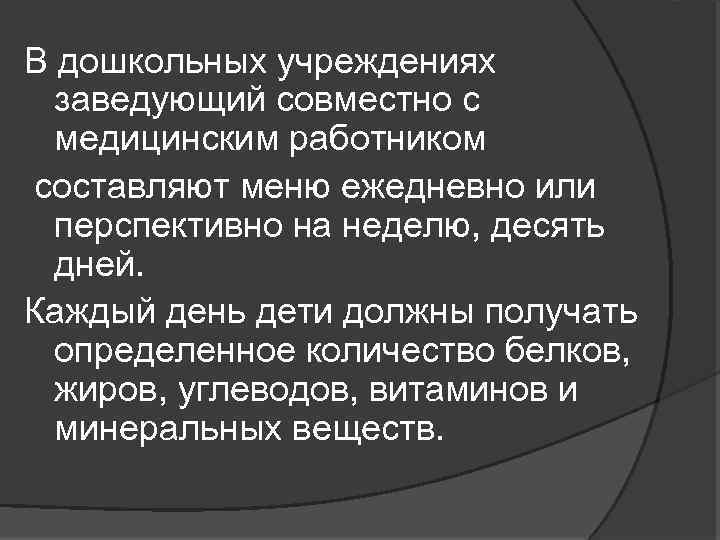 В дошкольных учреждениях заведующий совместно с медицинским работником составляют меню ежедневно или перспективно на