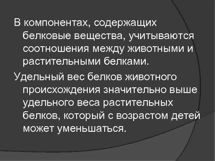 В компонентах, содержащих белковые вещества, учитываются соотношения между животными и растительными белками. Удельный вес