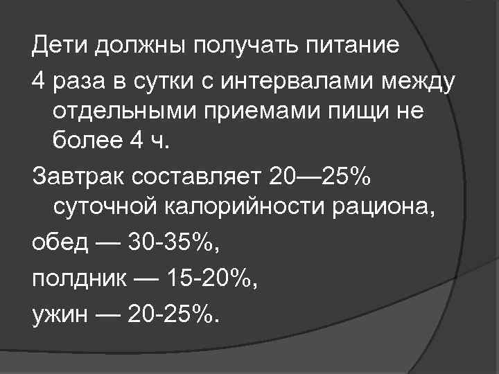 Дети должны получать питание 4 раза в сутки с интервалами между отдельными приемами пищи