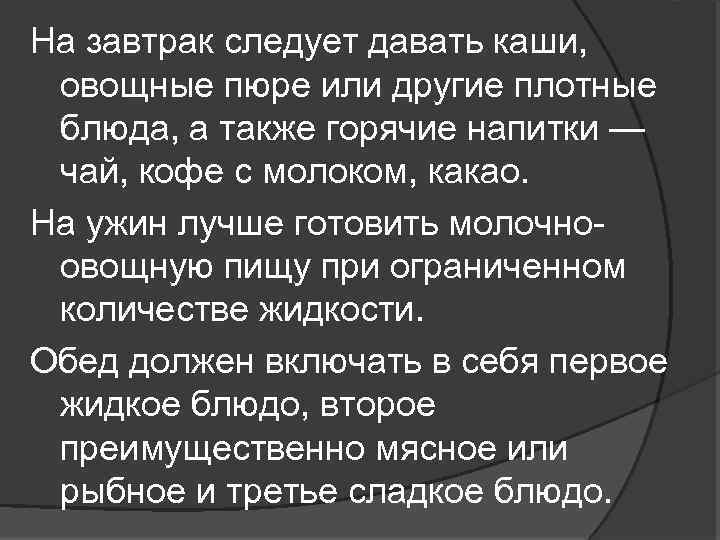 На завтрак следует давать каши, овощные пюре или другие плотные блюда, а также горячие